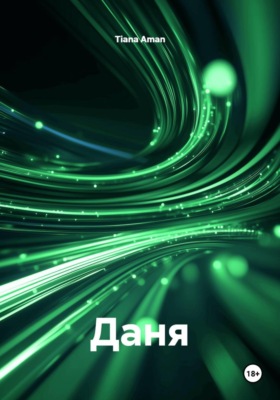 Даня