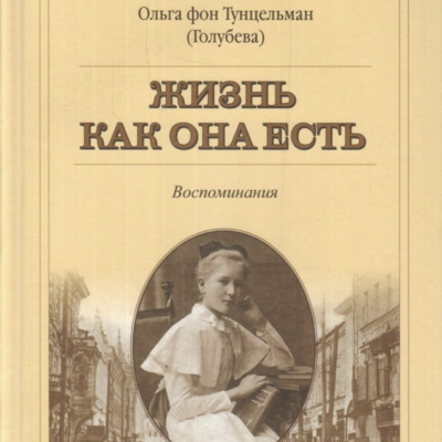 Жизнь как она есть