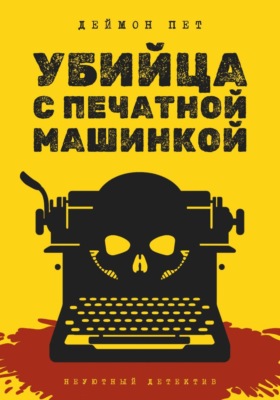 Убийца с печатной машинкой