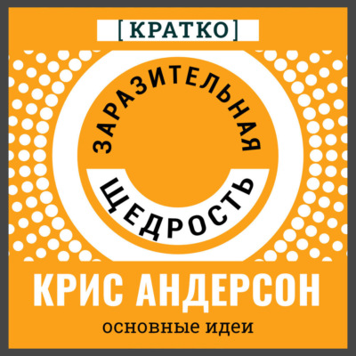 Заразительная щедрость. Крис Андерсон. Кратко