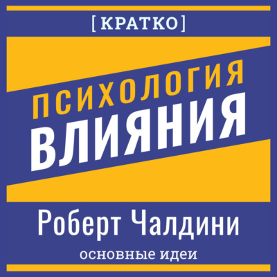 Психология влияния. Роберт Чалдини. Кратко