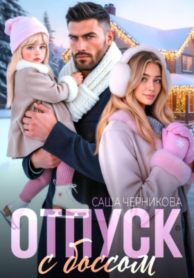 Отпуск с боссом