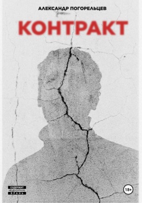Контракт