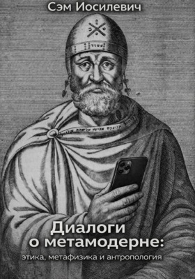 Диалоги о метамодерне