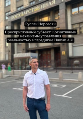 Прескриптивный субъект: Когнитивные механизмы управления реальностью в парадигме Human AGI