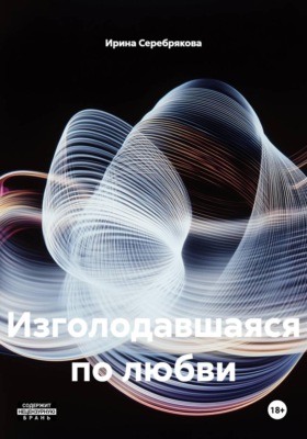 Изголодавшаяся по любви