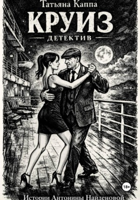 Истории Антонины Найденовой. 1. Круиз