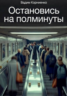 Остановись на полминуты