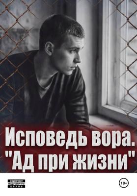 Исповедь вора. « Ад при жизни»