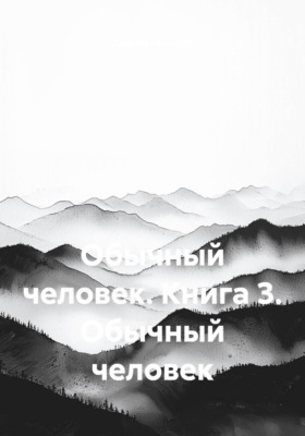 Обычный человек. Книга 3. Обычный человек