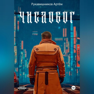 ЧИСЛОБОГ