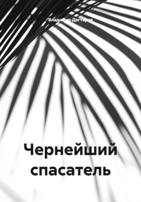 Чернейший спасатель