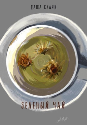 Зеленый чай