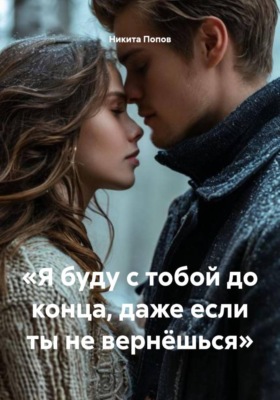 «Я буду с тобой до конца, даже если ты не вернёшься»