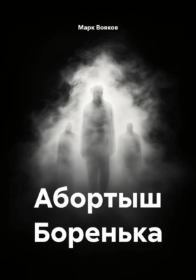 Абортыш Боренька