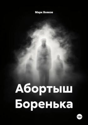 Абортыш Боренька