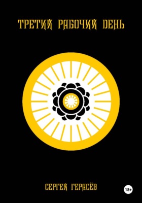 Третий рабочий день