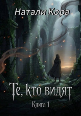 Те, кто видят. Книга 1