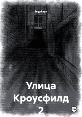 Улица Кроусфилд 2