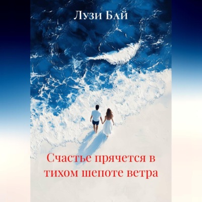 Счастье прячется в тихом шепоте ветра