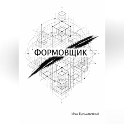 Формовщик