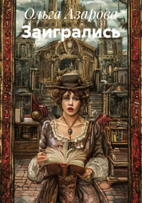 Заигрались