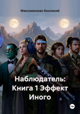 Наблюдатель: Книга 1 Эффект Иного