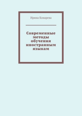 Современные методы обучения иностранным языкам