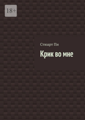 Крик во мне