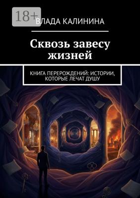 Сквозь завесу жизней. Книга перерождений: Истории, которые лечат душу
