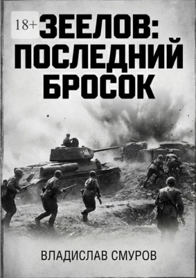 Зеелов: последний бросок