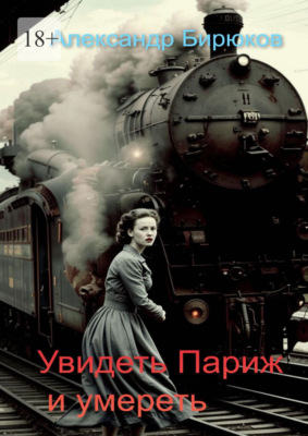 Увидеть Париж и умереть