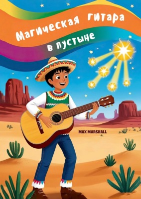 Магическая гитара в пустыне