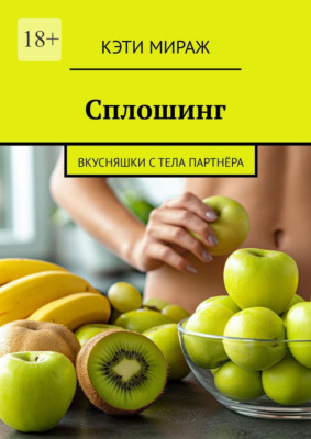 Сплошинг. Вкусняшки с тела партнёра