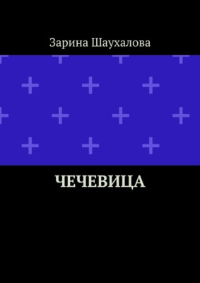 Чечевица