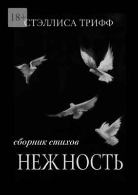 Нежность