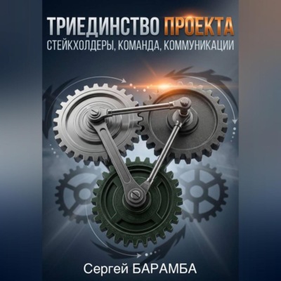 Триединство проекта: Стейкхолдеры, Команда, Коммуникации