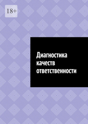 Диагностика качеств ответственности