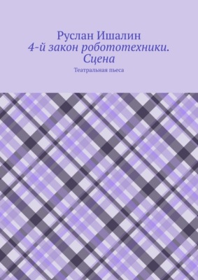 4-й закон робототехники. Сцена. Театральная пьеса