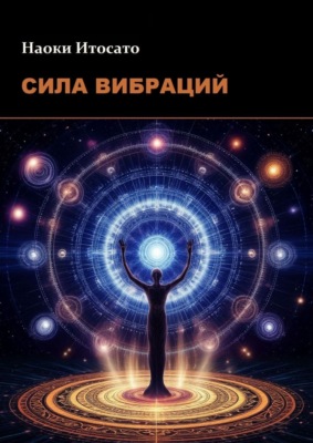 Сила Вибраций