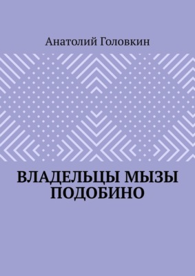Владельцы мызы Подобино