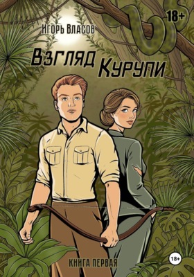 Взгляд Курупи #1