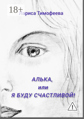 Алька, или Я буду счастливой!