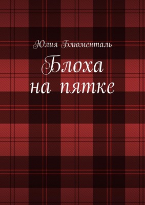 Блоха на пятке