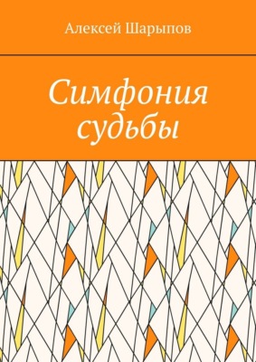 Симфония судьбы