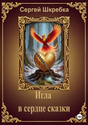 Игла в сердце сказки