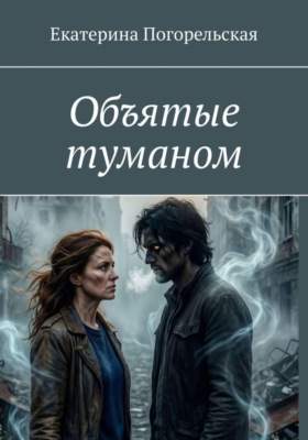 Объятые туманом