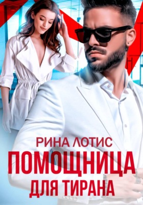Помощница для тирана