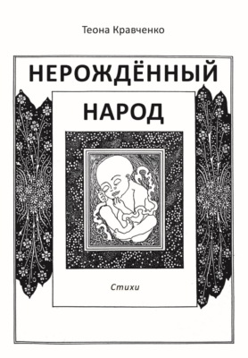 Нерождённый народ