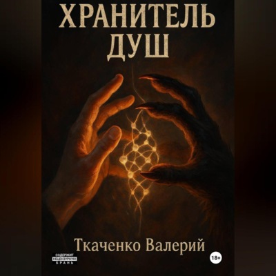 ХРАНИТЕЛЬ ДУШ